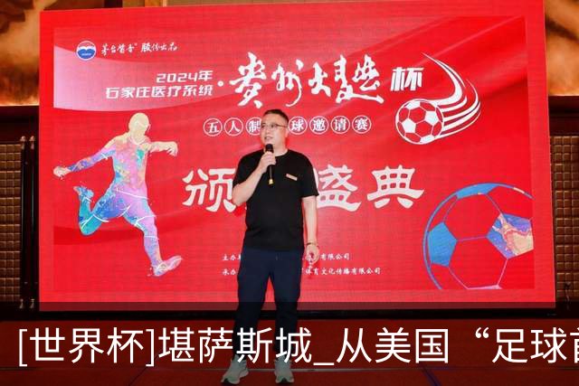 [世界杯]堪萨斯城 从美国“足球首都”到世界杯东道主